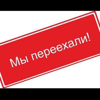 Telegram profile photo for Мы переехали (Чек описание)