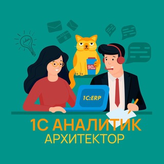 Telegram profile photo for 1С АНАЛИТИК / АРХИТЕКТОР (основная)