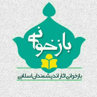 Telegram profile photo for بازخوانی آثار اندیشمندان اسلامی