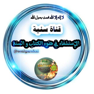 Telegram profile photo for ﮼الإستشفاء﮼في﮼ضوء﮼الكتاب﮼والسنة