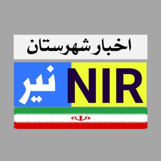 Telegram profile photo for ıllı✨اخبار شهرستان نیر✨ıllı