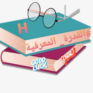 Telegram profile photo for القدرة المعرفية.أ.فهد البابطين