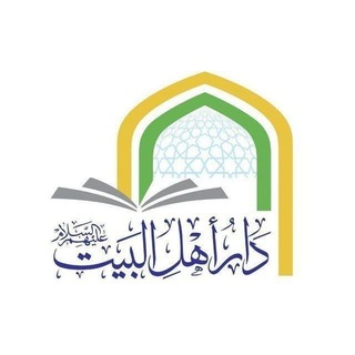Telegram profile photo for دار أهل البيت (عليهم السلام )