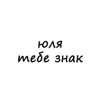 Telegram profile photo for юля, тебе знак