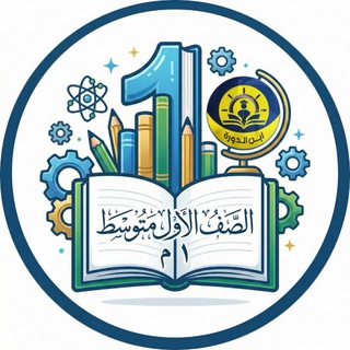 Telegram profile photo for الاول متوسط - قناة ابن الدورة
