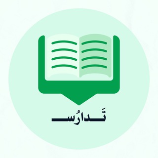Telegram profile photo for تدارُس