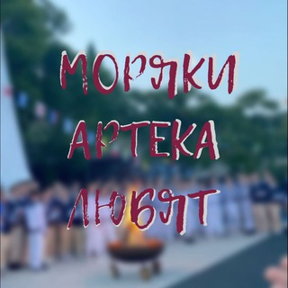 Telegram profile photo for 🫂🪢Моряки Артека любят