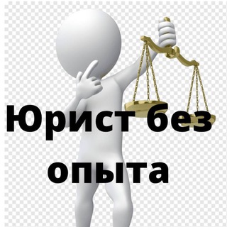 Telegram profile photo for Юрист без опыта