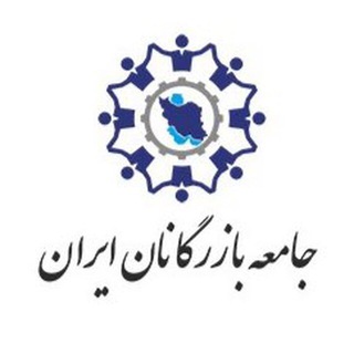 Telegram profile photo for جامعه بازرگانان ایران