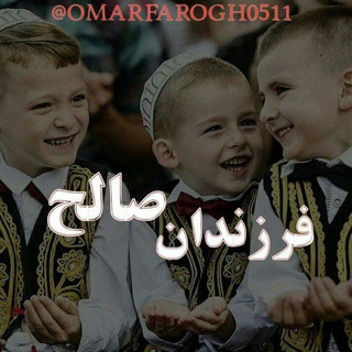Telegram profile photo for 👬کانال فــرزنــدان صــالــح👬