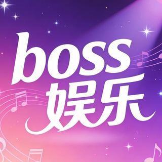 Telegram profile photo for BOSS娱乐/搭建/开发/定制/娱乐城/综合盘/包网搭建👍