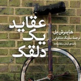 Telegram profile photo for عقاید یک دلقک