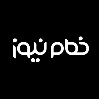 Telegram profile photo for Khomam News خمام نیوز
