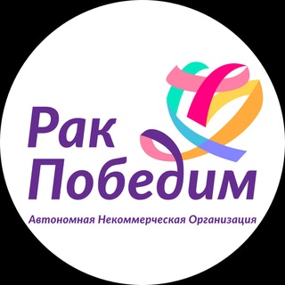 Telegram profile photo for ПРО «Рак Победим»
