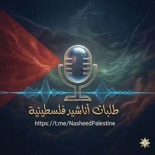 Telegram group profile photo for طلبات أناشيد فلسطينية🇵🇸🎙🥷