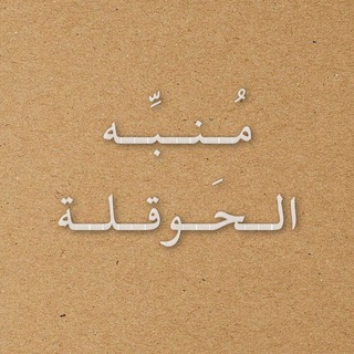 Telegram profile photo for مُنبّه الحَوقلة