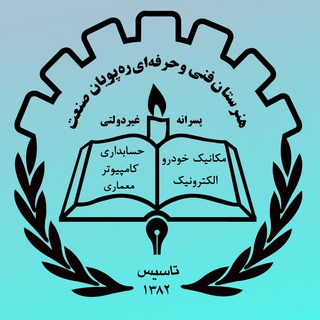 Telegram profile photo for هنرستان فنی ره پویان صنعت