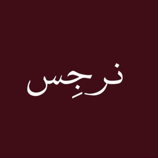 Telegram profile photo for نرجِس