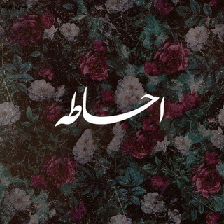 Telegram profile photo for قفل احاطه