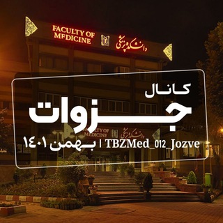 Telegram profile photo for جزوات پزشکی تبریز ۱۴۰۱ نیمسال دوم