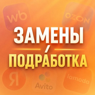 Telegram group profile photo for Замены WB | Ozon | Яндекс | Авито | Ламода (СПБ)