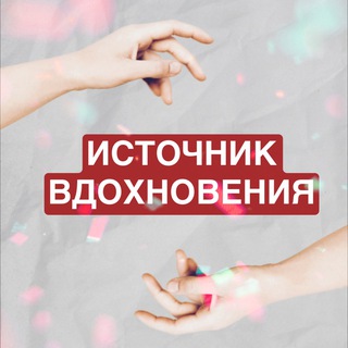 Telegram profile photo for Источник вдохновения