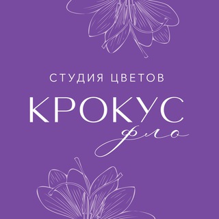 Telegram profile photo for Крокус Фло | Студия цветов