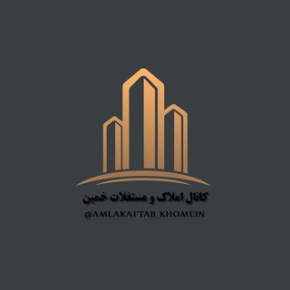 Telegram profile photo for کانال املاک و مستغلات خمین