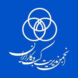 Telegram profile photo for انجمن مدیریت کسب و کار ایران