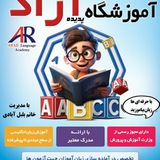 Telegram profile photo for آموزشگاه زبان آراد