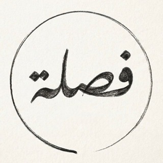 Telegram profile photo for فصلة