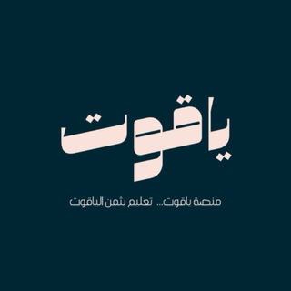 Telegram profile photo for منصة ياقوت💎 | التحصيلي