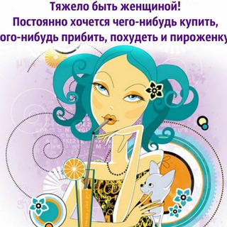Telegram profile photo for Юмор по женски 😂🥰🤪