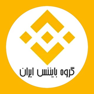 Telegram profile photo for اعضای بایننس ایران