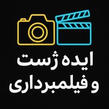 Telegram profile photo for ایده ژست و فیلمبرداری 🎬