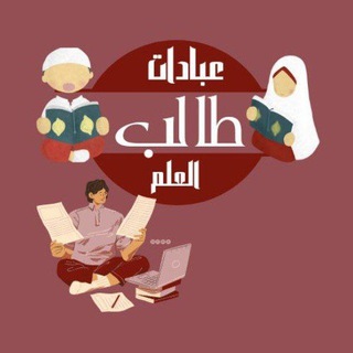Telegram profile photo for عبادات طالب العلم❤️
