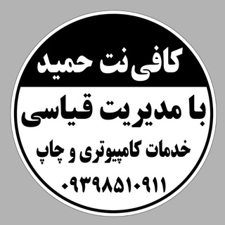 Telegram profile photo for کافینت $حمید *قیاسی