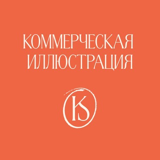 Telegram profile photo for Онлайн-практикум по коммерческой иллюстрации