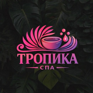 Telegram profile photo for 🌴 ТРОПИКА СПА 🌴•тропическое спа•Самара