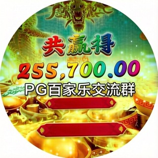 Telegram profile photo for PG电子百家乐社区