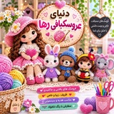 Telegram profile photo for دنیای عروسکبافی رها