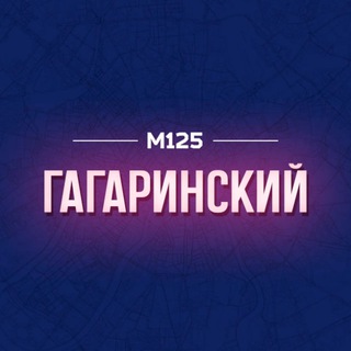Telegram profile photo for Гагаринский район Москвы М125