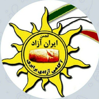 Telegram profile photo for انجمن ایران آزاد