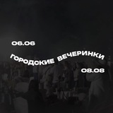 Telegram profile photo for ГОРОДСКИЕ ВЕЧЕРИНКИ
