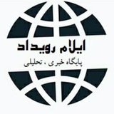 Telegram profile photo for پایگاه خبری ایلام رویداد