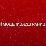 Telegram profile photo for #МОДЕЛИ_БЕЗ_ГРАНИЦ