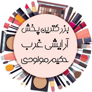 Telegram profile photo for پخش آرایشی مولودی