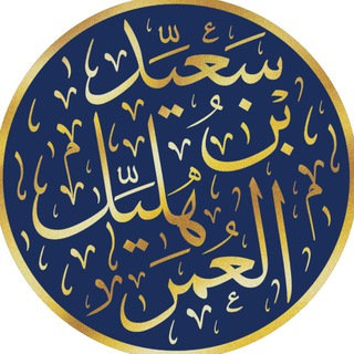 Telegram profile photo for قناة الشيخ سعيِّد بن هليِّـل العُمَر