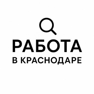 Telegram profile photo for РАБОТА В КРАСНОДАРЕ