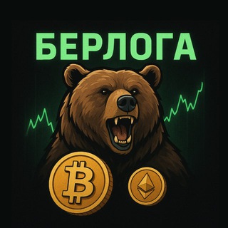 Telegram profile photo for БЕРЛОГА